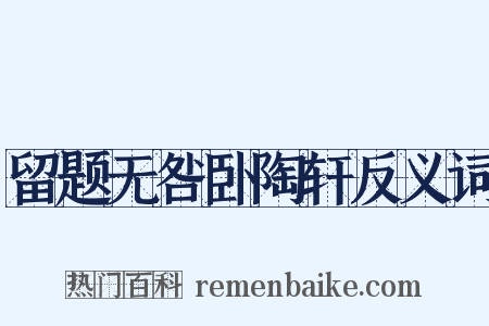 留题无咎卧陶轩反义词是什么意思的图片